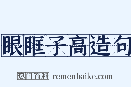 眼眶子高造句是什么意思的图片